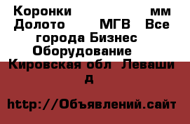 Коронки Atlas Copco 140мм Долото 215,9 МГВ - Все города Бизнес » Оборудование   . Кировская обл.,Леваши д.